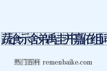 蔬食示舍弟禹圭并嘉佑组词是什么意思的图片
